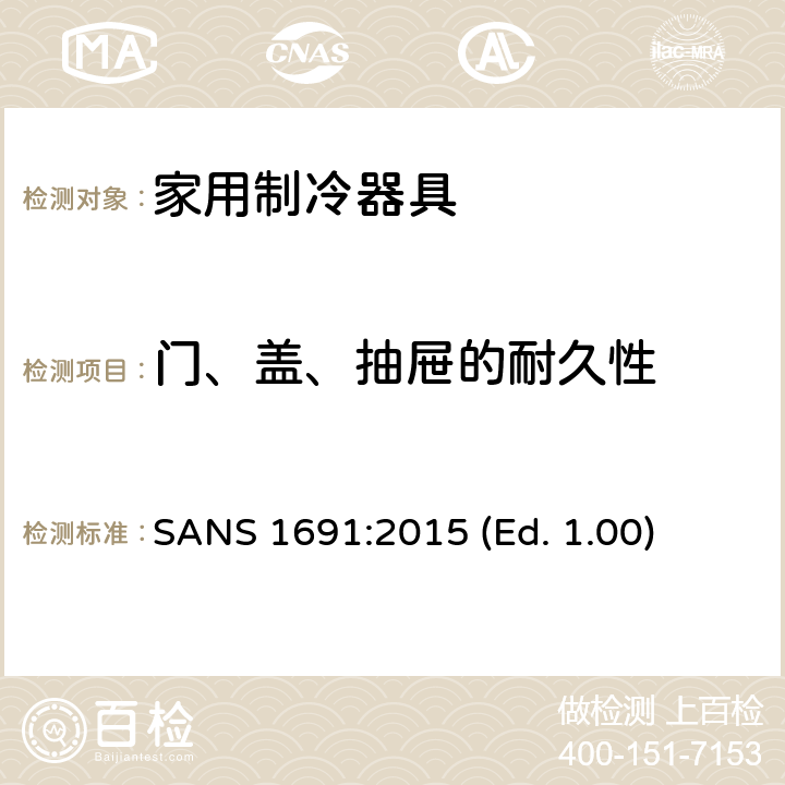 门、盖、抽屉的耐久性 家用制冷器具 - 特性和测试方法 SANS 1691:2015 (Ed. 1.00) 11