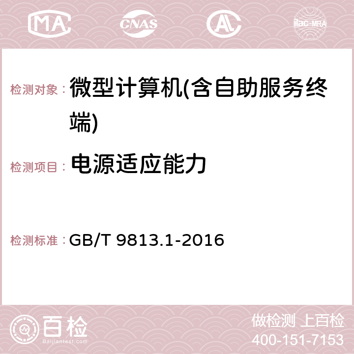 电源适应能力 微型计算机通用规范 GB/T 9813.1-2016 4.5