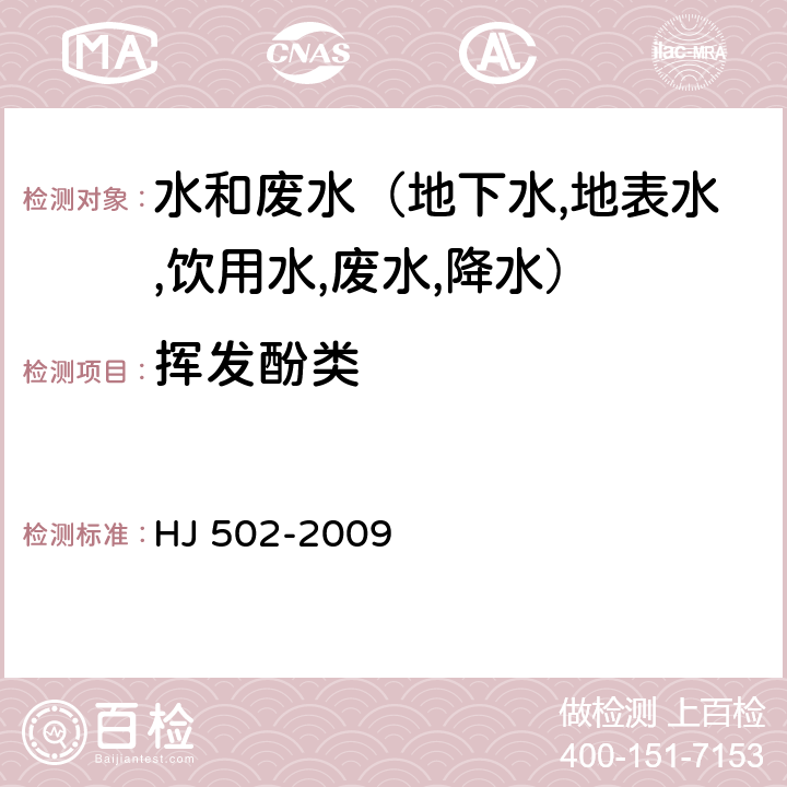 挥发酚类 水质 挥发酚的测定 溴化容量法 HJ 502-2009