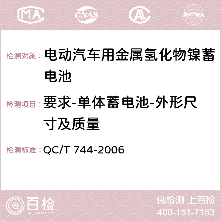 要求-单体蓄电池-外形尺寸及质量 电动汽车用金属氢化物镍蓄电池 QC/T 744-2006 5.1.3