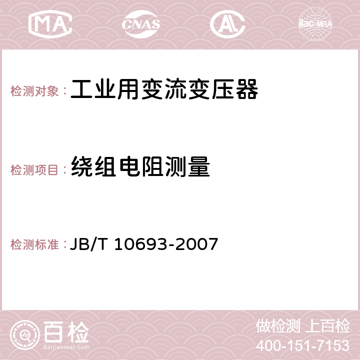 绕组电阻测量 JB/T 10693-2007 城市轨道交通用干式牵引整流变压器