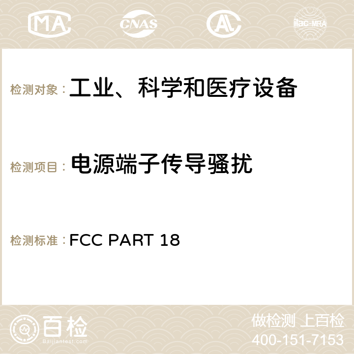 电源端子传导骚扰 工业、科学和医疗设备 设备 FCC PART 18 18.307