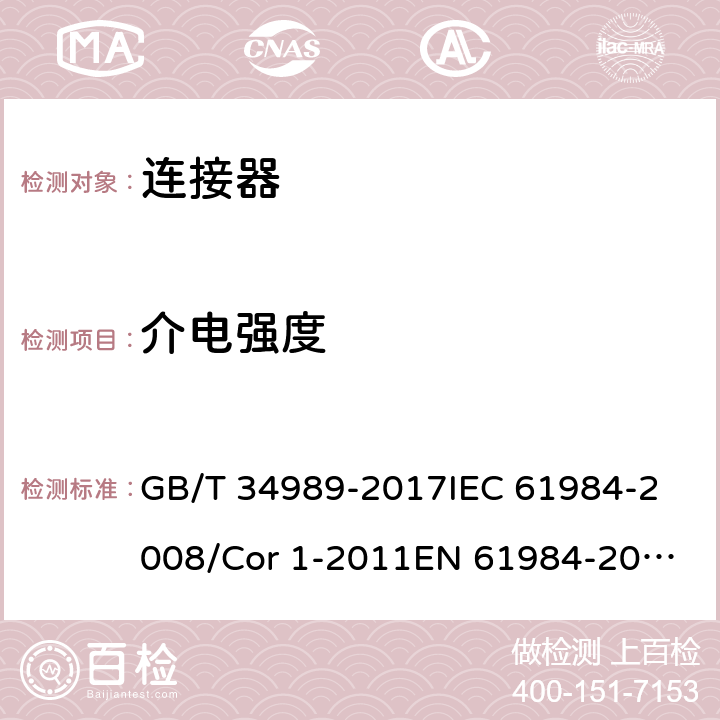 介电强度 连接器-安全要求和试验 GB/T 34989-2017
IEC 61984-2008/Cor 1-2011
EN 61984-2009 6.13