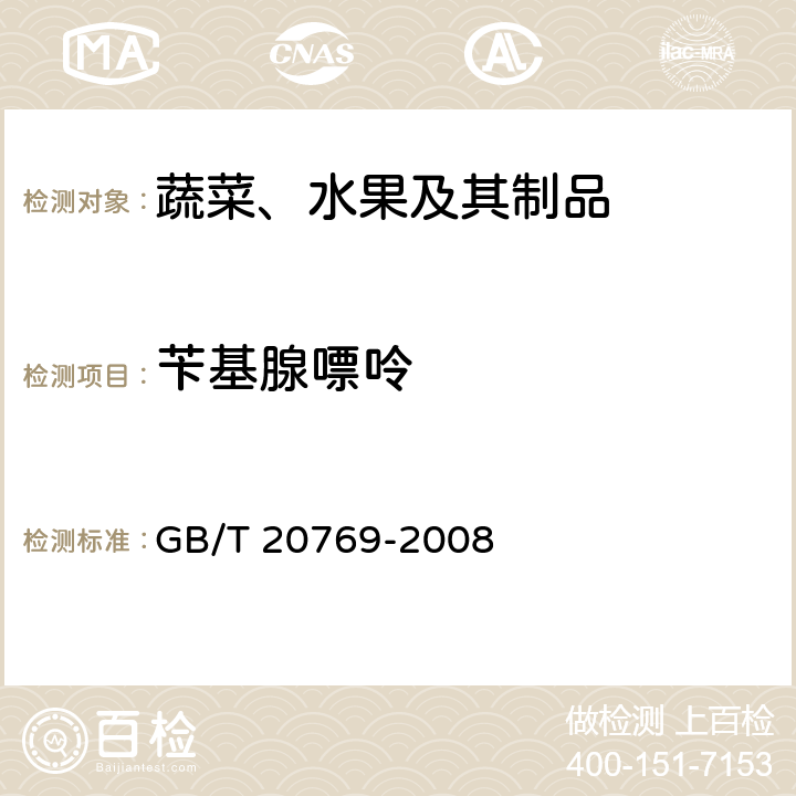 苄基腺嘌呤 水果和蔬菜中450种农药及相关化学品残留量的测定 液相色谱-串联质谱法 GB/T 20769-2008