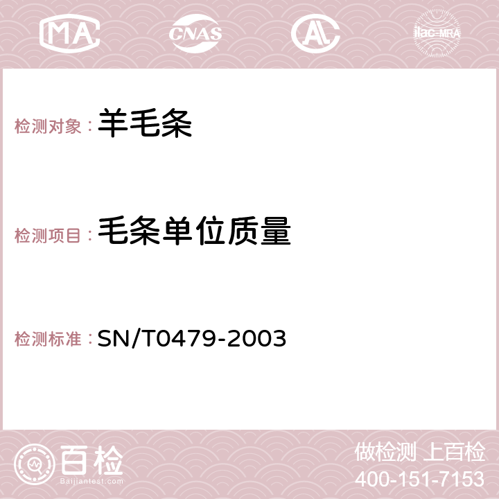 毛条单位质量 进出口羊毛条检验规程 SN/T0479-2003