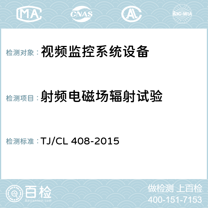 射频电磁场辐射试验 动车组车厢视频监控系统暂行技术条件 铁总运 [2015] 274号 TJ/CL 408-2015 5.2.14