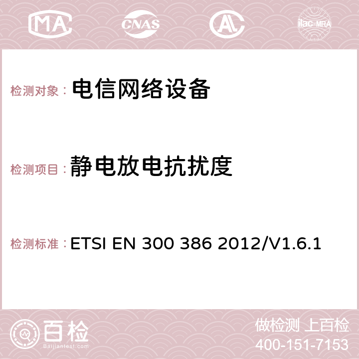 静电放电抗扰度 电磁兼容性及无线频谱事务(ERM);通信网络设备电磁兼容（EMC）要求 ETSI EN 300 386 2012/V1.6.1 5.1