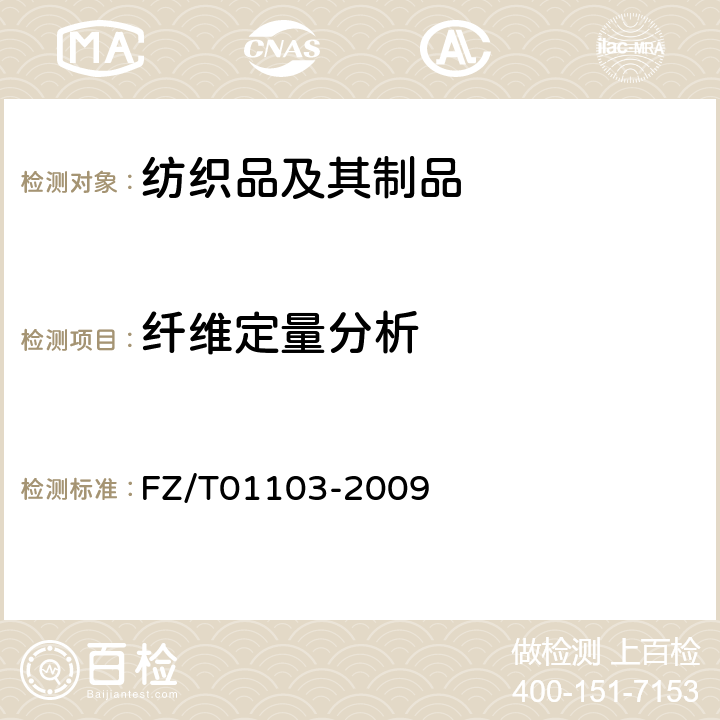 纤维定量分析 FZ/T 01103-2009 纺织品 牛奶蛋白改性聚丙烯腈纤维混纺产品 定量化学分析方法