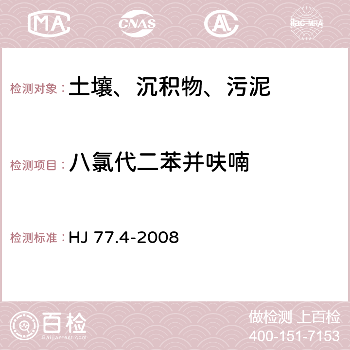 八氯代二苯并呋喃 土壤和沉积物 二噁英类的测定 同位素稀释高分辨气相色谱-高分辨质谱法 HJ 77.4-2008