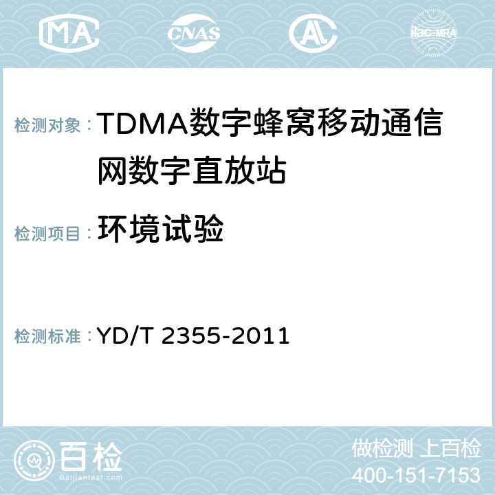 环境试验 900MHz/1800MHz TDMA数字蜂窝移动通信网数字直放站技术要求及测试方法 YD/T 2355-2011 11.0