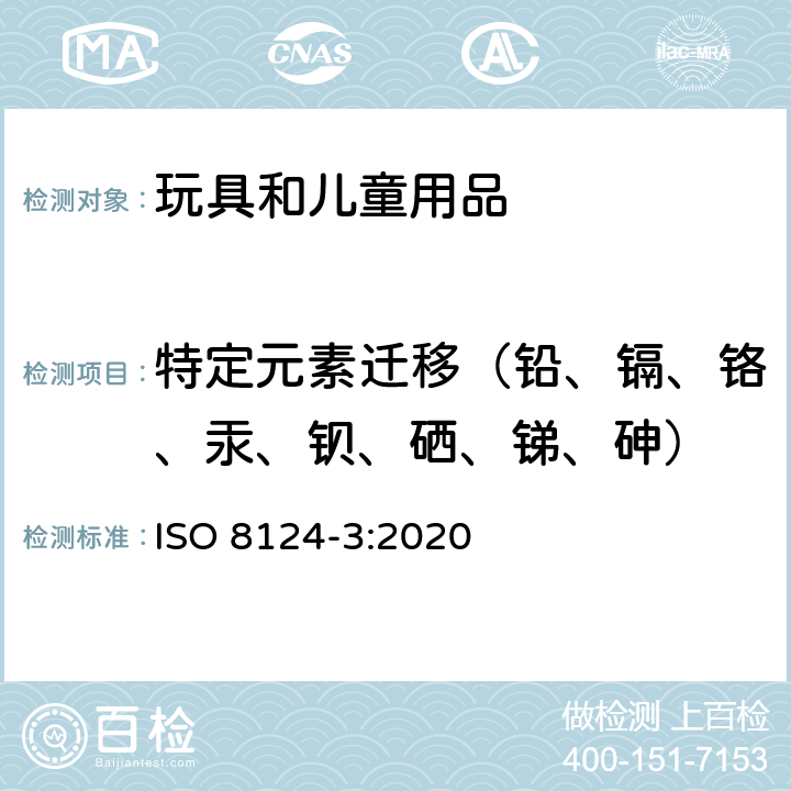 特定元素迁移（铅、镉、铬、汞、钡、硒、锑、砷） 国际玩具安全 第三部分 特定元素的迁移 ISO 8124-3:2020