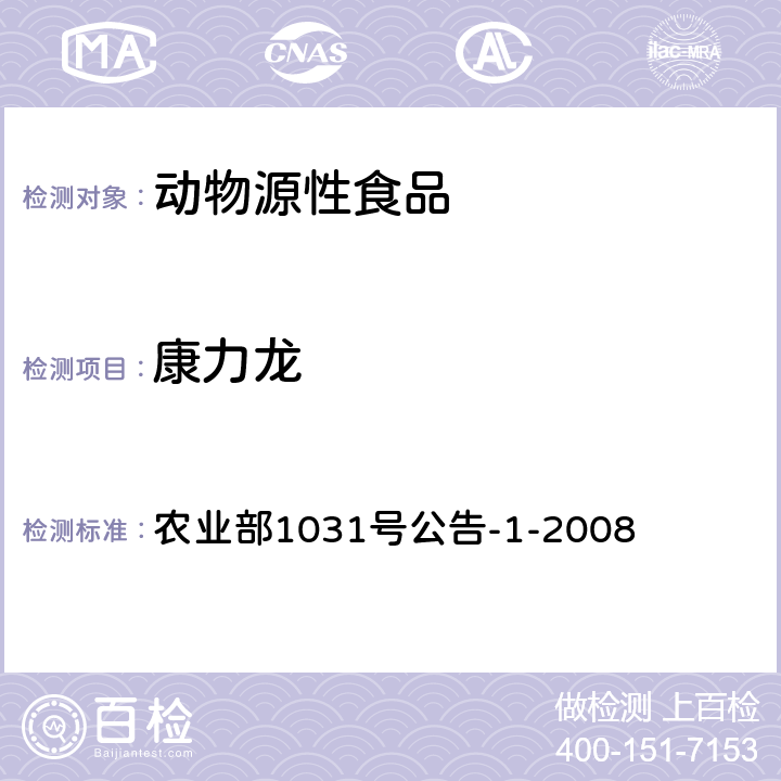 康力龙 动物源性食品中11种激素残留检测 液相色谱-串联质谱法 农业部1031号公告-1-2008