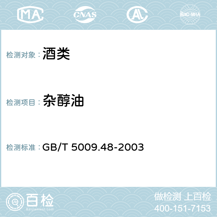 杂醇油 蒸馏酒与配置酒卫生标准的分析方法 GB/T 5009.48-2003 4.4