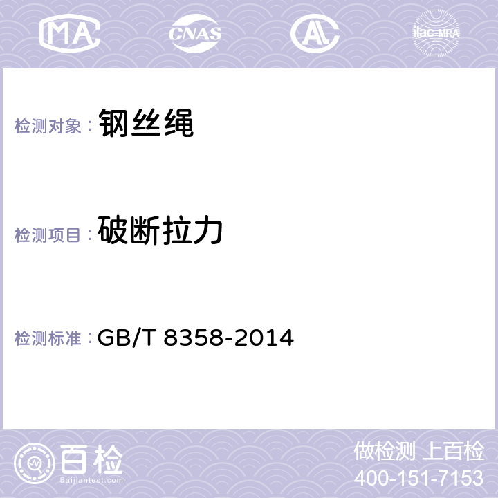 破断拉力 钢丝绳 实际破断拉力测定方法 GB/T 8358-2014 5.4