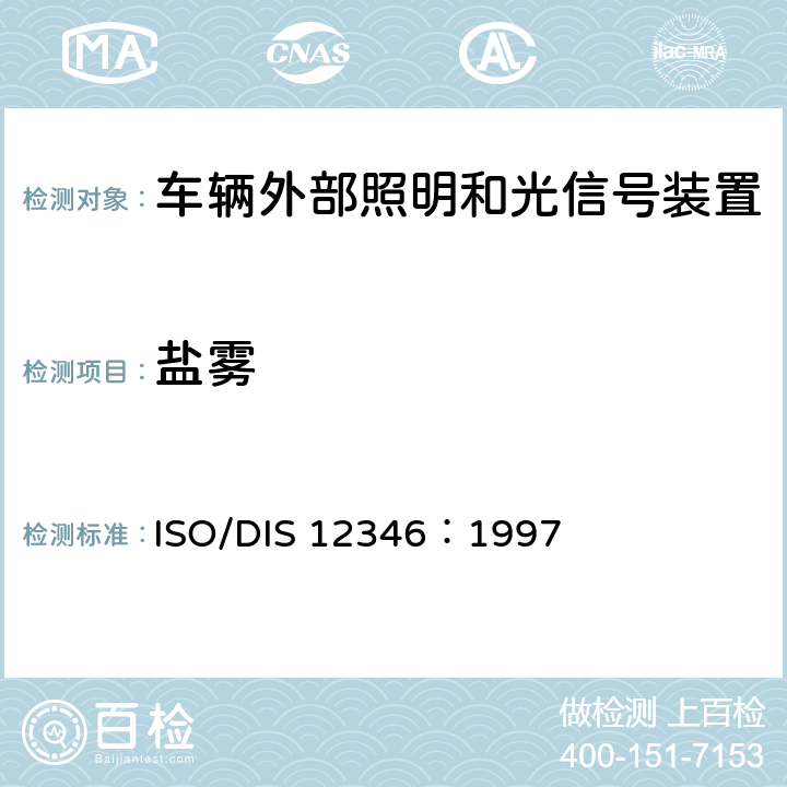 盐雾 照明和信号装置基本环境试验 ISO/DIS 12346：1997