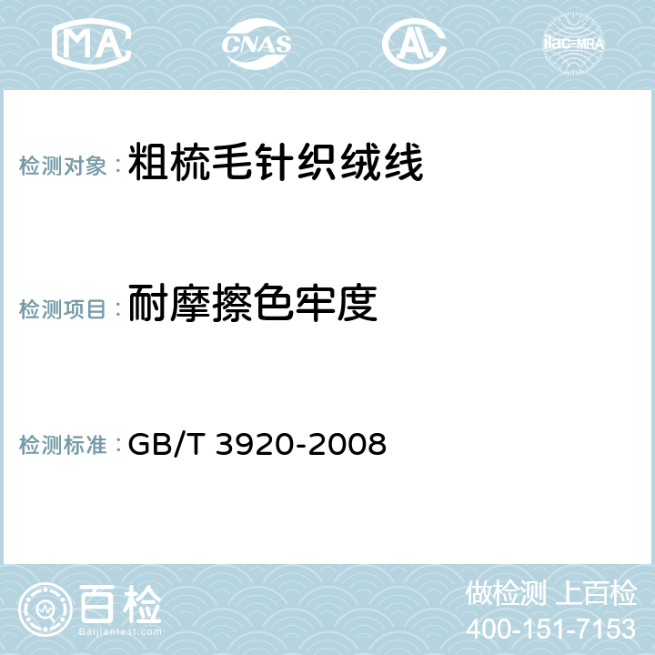 耐摩擦色牢度 纺织品 色牢度试验 耐摩擦色牢度 GB/T 3920-2008 4.2