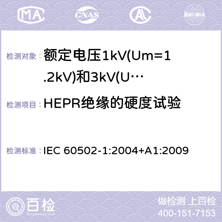 HEPR绝缘的硬度试验 IEC 60502-1-2004 额定电压1kV(Um=1.2kV)到30kV(Um=36kV)挤包绝缘电力电缆及附件 第1部分:额定电压1kV(Um=1.2kV)和3kV(Um=3.6kV)电缆