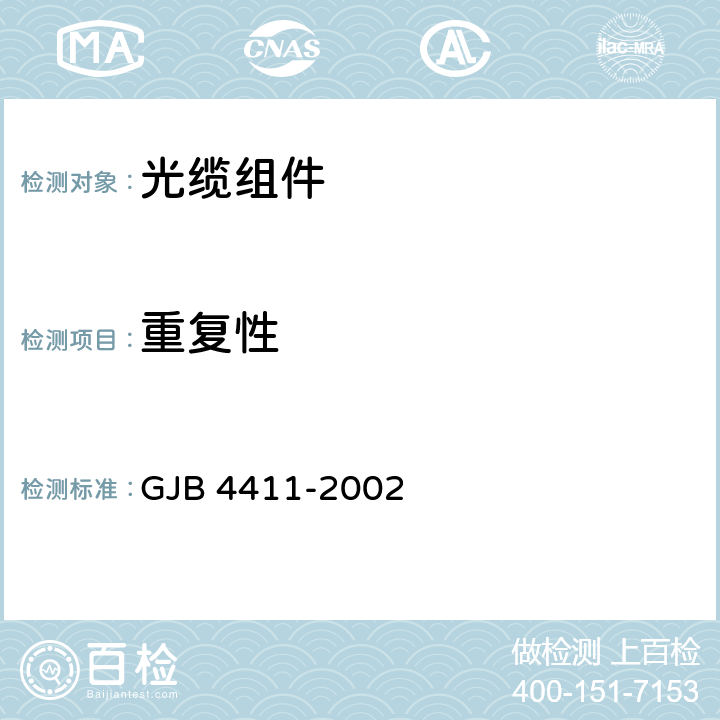 重复性 GJB 4411-2002 光缆组件通用规范  4.7.3.2