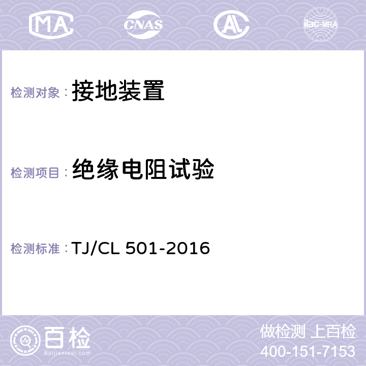 绝缘电阻试验 动车组接地装置暂行技术条件 TJ/CL 501-2016 6.2.6，6.1.8