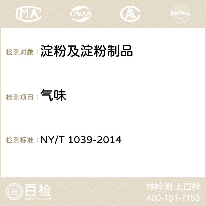 气味 NY/T 1039-2014 绿色食品 淀粉及淀粉制品