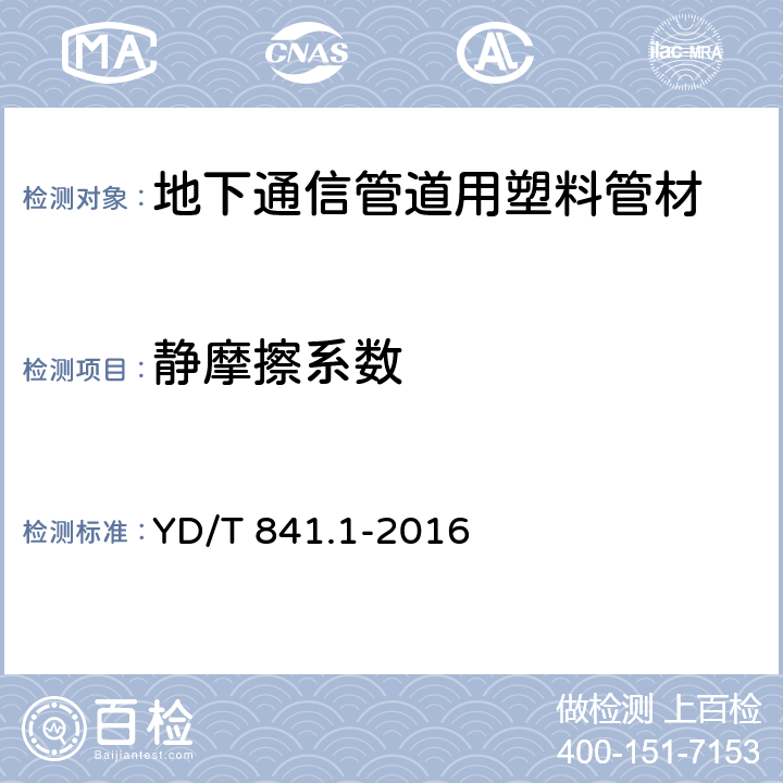 静摩擦系数 地下通信管道用塑料管 第1部分：总则 YD/T 841.1-2016 5.17