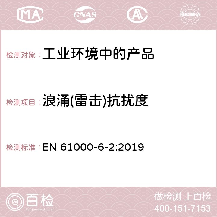 浪涌(雷击)抗扰度 电磁兼容 通用标准 工业环境中的抗扰度试验 EN 61000-6-2:2019 8