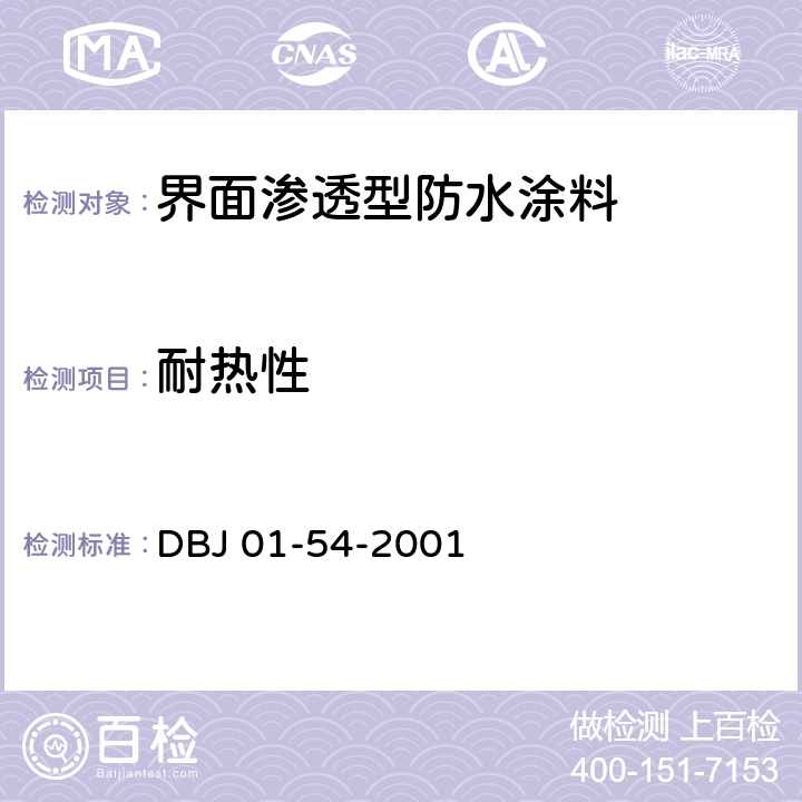 耐热性 《界面渗透型防水涂料质量检验评定标准》 DBJ 01-54-2001 B.7