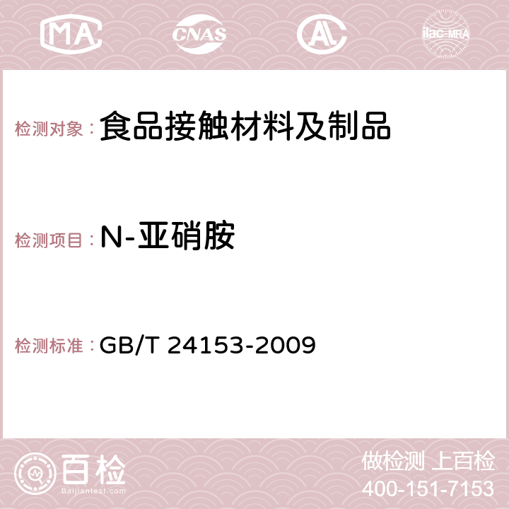 N-亚硝胺 GB/T 24153-2009 橡胶及弹性体材料 N-亚硝基胺的测定