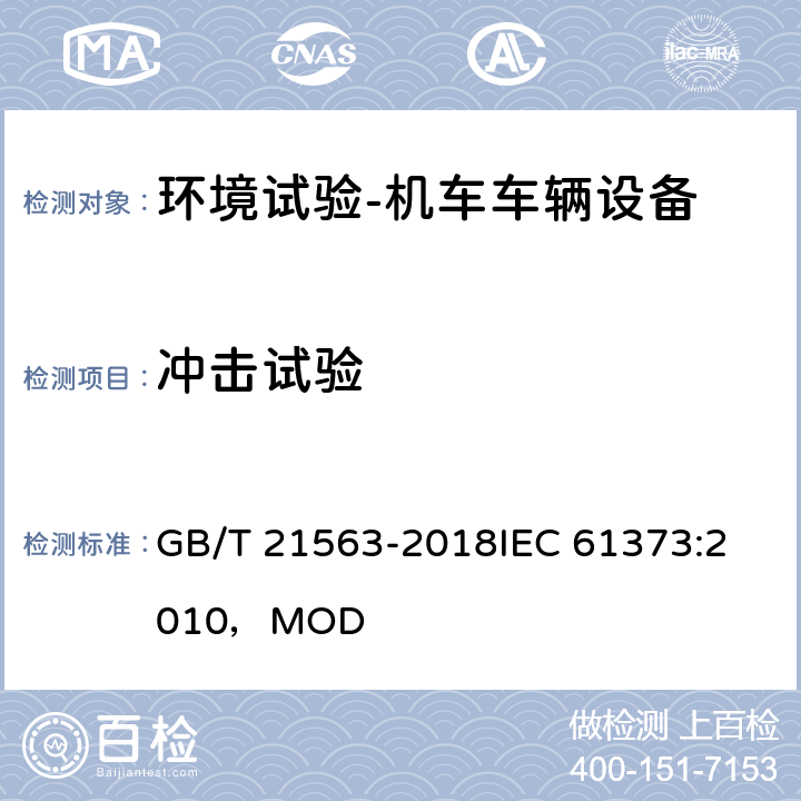冲击试验 轨道交通 机车车辆设备冲击和振动试验 GB/T 21563-2018
IEC 61373:2010，MOD 10