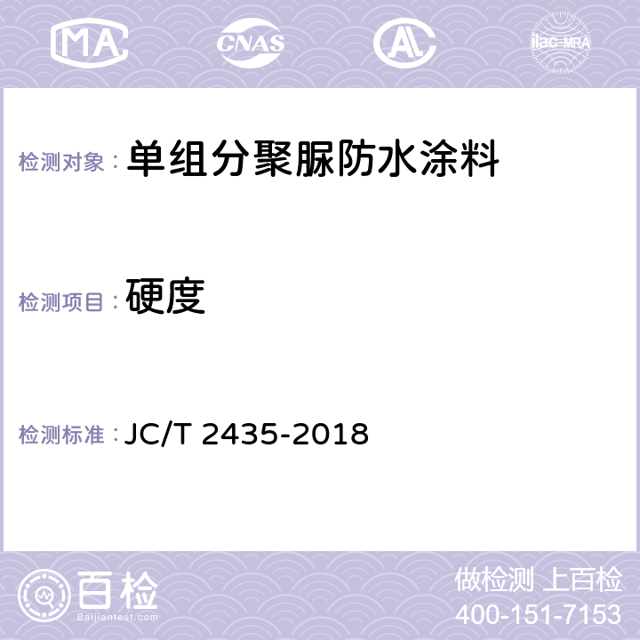 硬度 《单组分聚脲防水涂料》 JC/T 2435-2018 7.24