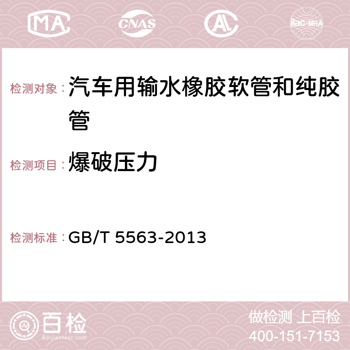 爆破压力 橡胶和塑料软管及软管组合件静液压试验方法 GB/T 5563-2013