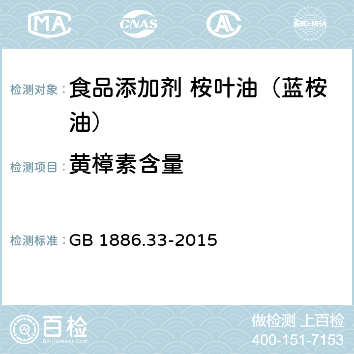 黄樟素含量 食品安全国家标准 食品添加剂 桉叶油（蓝桉油） GB 1886.33-2015