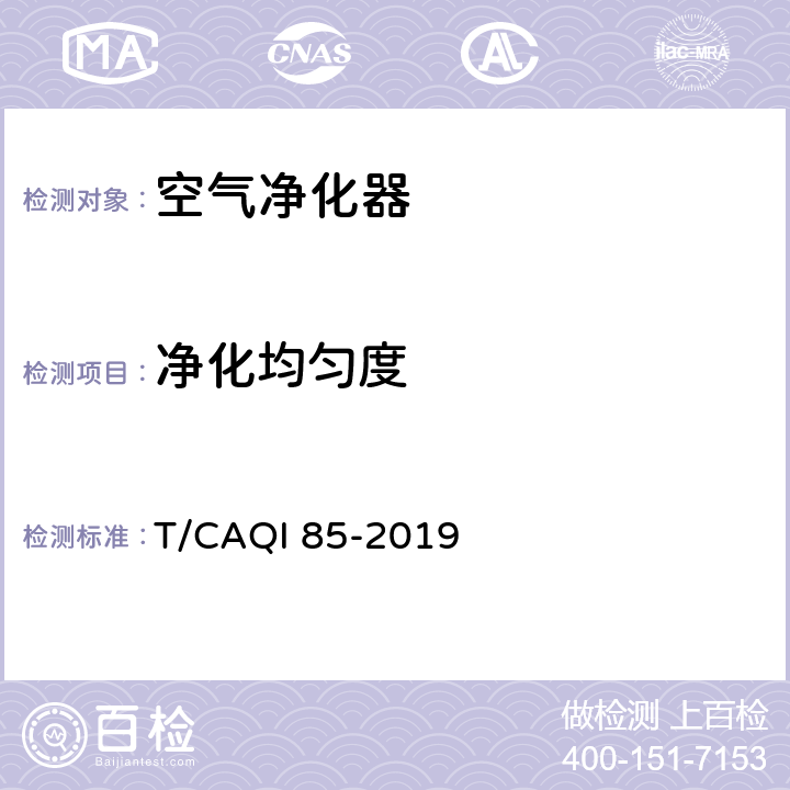 净化均匀度 T/CAQI 85-2019 空气净化器智能模式技术要求及试验方法  5.5