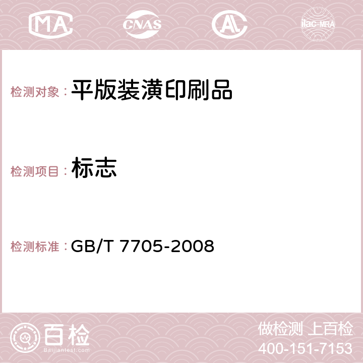 标志 平版装潢印刷品 GB/T 7705-2008 8.1