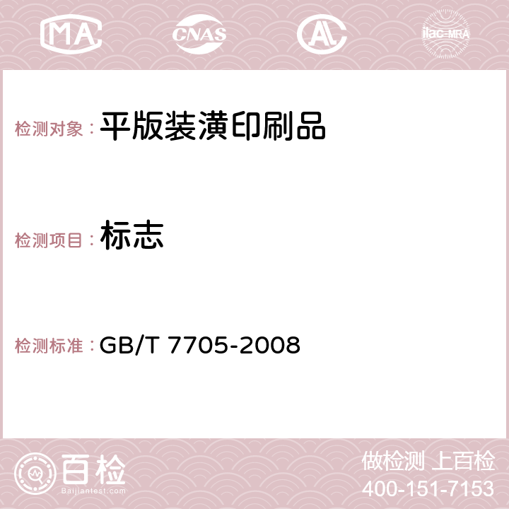 标志 GB/T 7705-2008 平版装潢印刷品