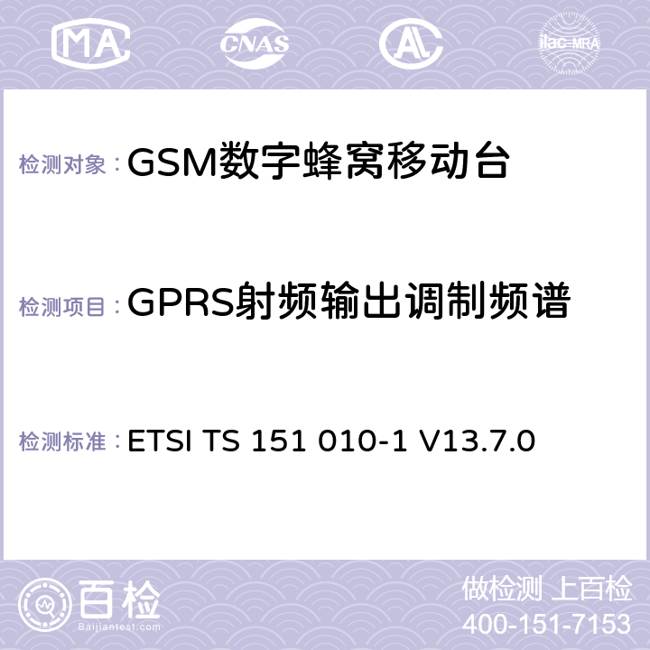 GPRS射频输出调制频谱 数字蜂窝通信系统（第2+阶段） ; 移动站（MS）一致性规范; 第1部分：一致性规范 ETSI TS 151 010-1 V13.7.0 13.4/13.16.3/13.17.4