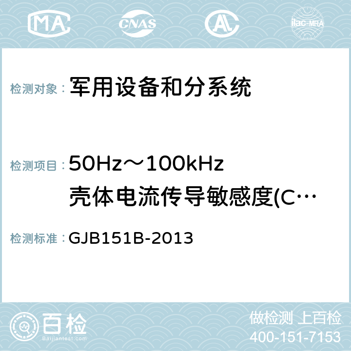 50Hz～100kHz 壳体电流传导敏感度(CS09/CS109) 军用设备和分系统电磁发射和敏感度要求与测量 GJB151B-2013 方法5.14