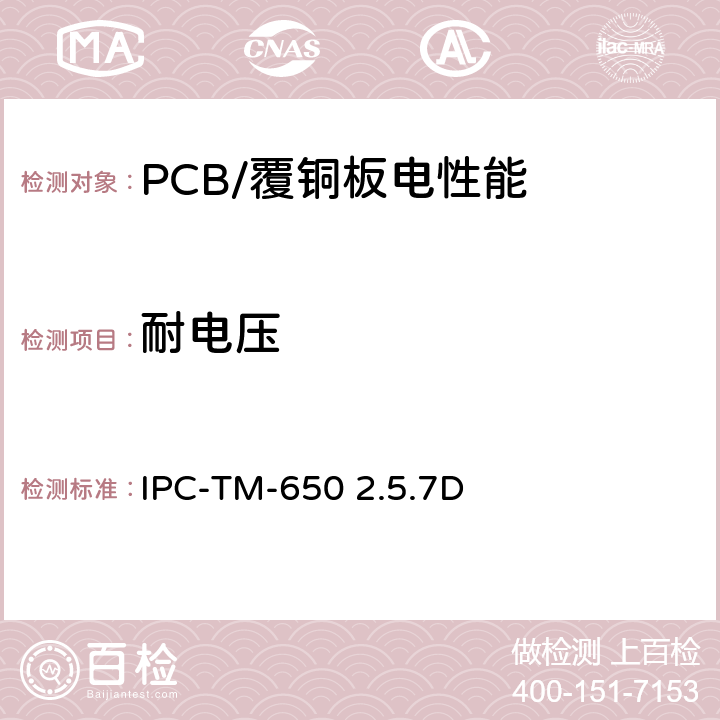 耐电压 介质层的耐电压，PCB IPC-TM-650 2.5.7D