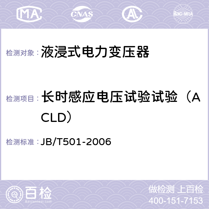 长时感应电压试验试验（ACLD） 电力变压器试验导则 JB/T501-2006 14.5