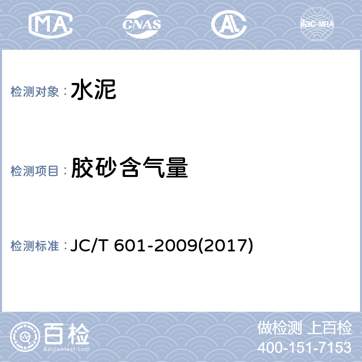 胶砂含气量 《水泥胶砂含气量测定方法》 JC/T 601-2009(2017)