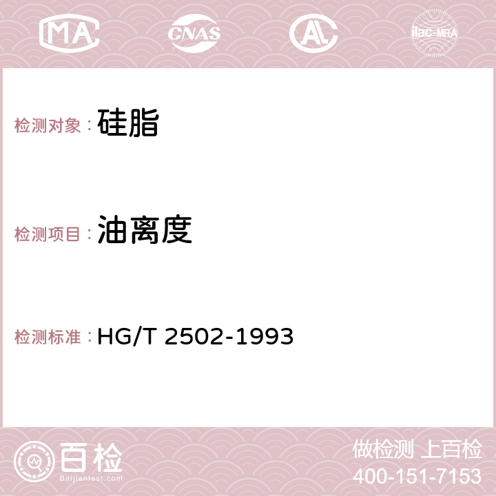 油离度 5201 硅脂 HG/T 2502-1993 5.3