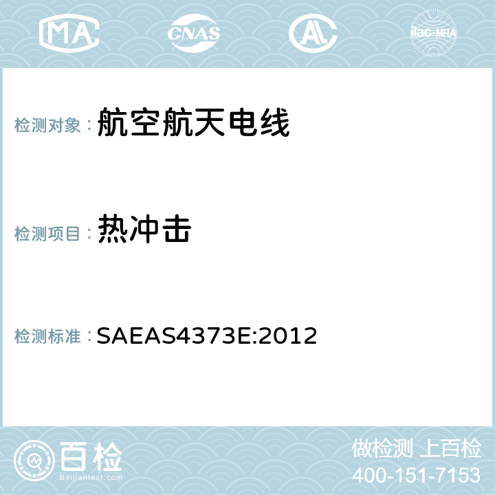 热冲击 AS 4373E:2012 绝缘电线测试方法 SAEAS4373E:2012 4.8.5