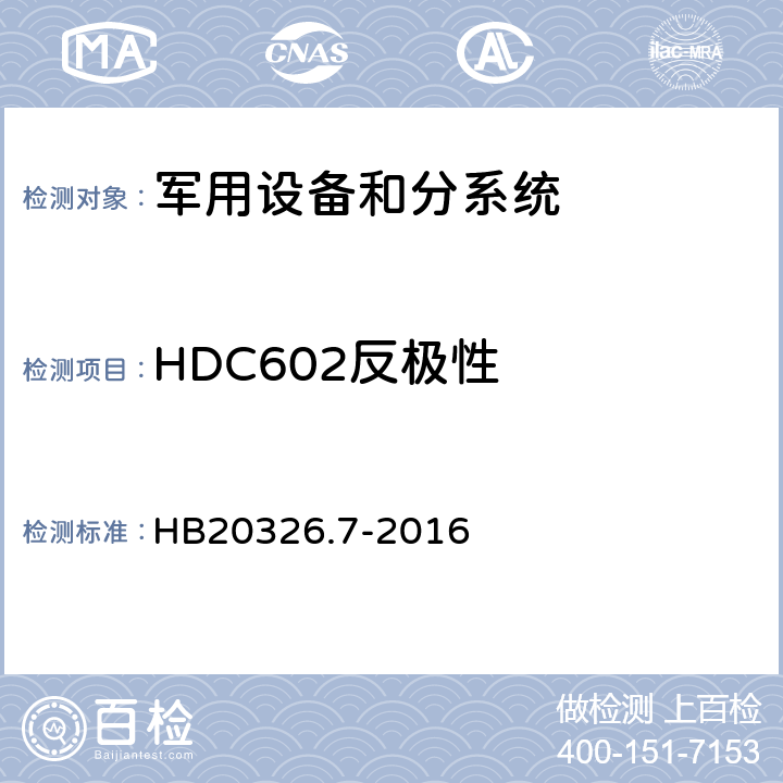 HDC602反极性 机载用电设备的供电适应性试验方法 HB20326.7-2016 HDC602