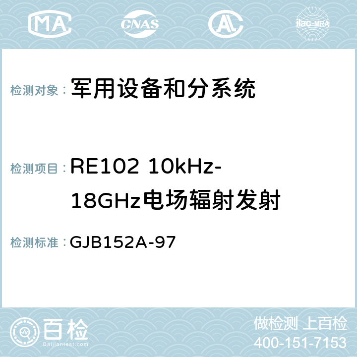 RE102 10kHz-18GHz电场辐射发射 军用设备和分系统电磁发射和敏感度要求与测量 GJB152A-97