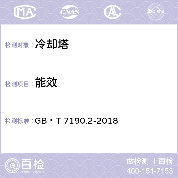 能效 机械通风冷却塔第2部分：大型开式冷却塔 GB∕T 7190.2-2018 cl5.3,cl6.3