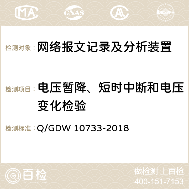 电压暂降、短时中断和电压变化检验 智能变电站网络报文记录及分析装置检测规范 Q/GDW 10733-2018 6.16.8