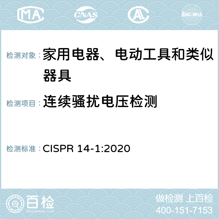 连续骚扰电压检测 家用电器、电动工具和类似器具的电磁兼容要求第1部分：发射 CISPR 14-1:2020 5