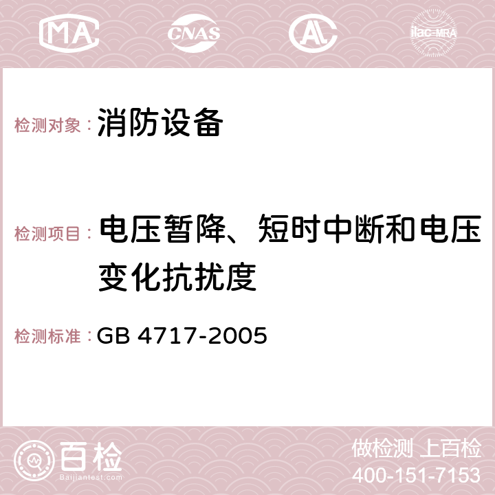 电压暂降、短时中断和电压变化抗扰度 火灾报警控制器 GB 4717-2005 6.21