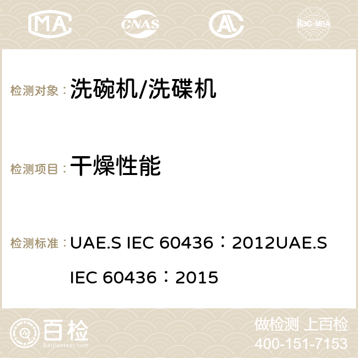 干燥性能 家用电动洗碗机性能测试方法 UAE.S IEC 60436：2012
UAE.S IEC 60436：2015 Cl.7