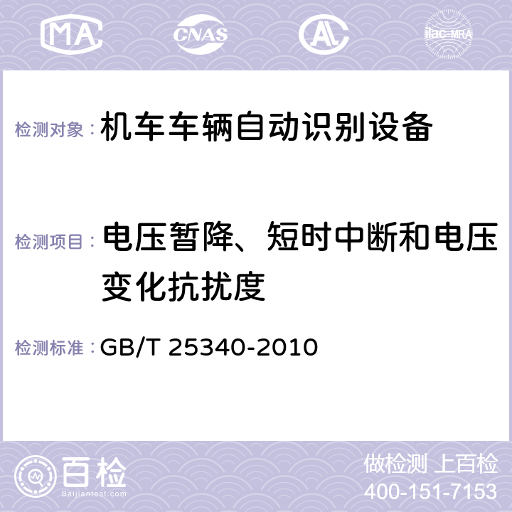 电压暂降、短时中断和电压变化抗扰度 铁路机车车辆自动识别设备技术条件 GB/T 25340-2010 4.1，5.2